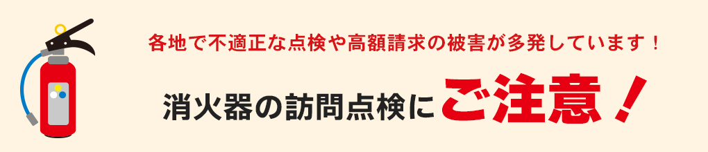 消火器の訪問点検にご注意！