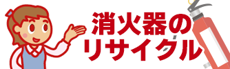 はじまっています、消化器のリサイクル。